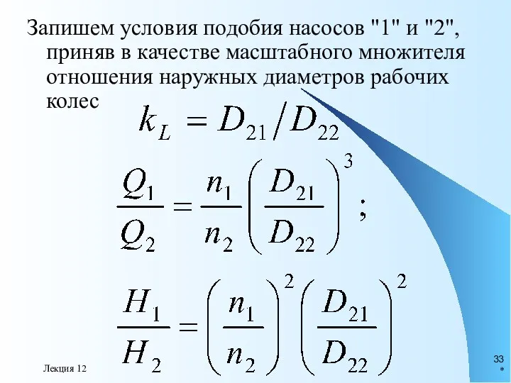 * Лекция 12 Запишем условия подобия насосов "1" и "2",