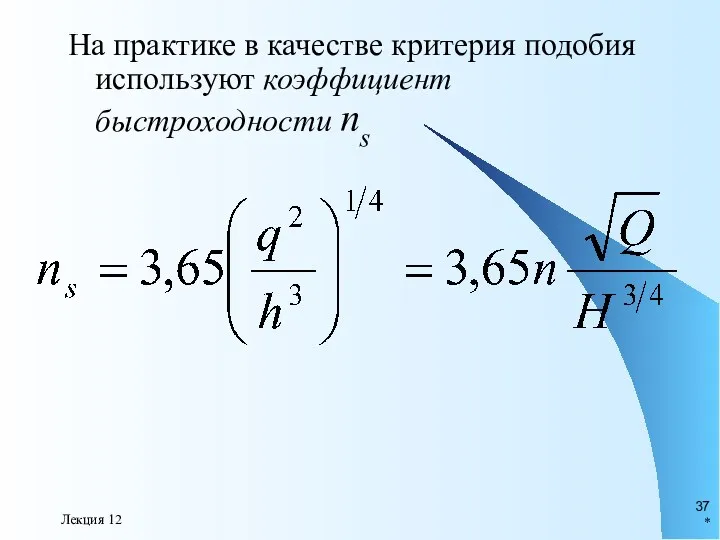 * Лекция 12 На практике в качестве критерия подобия используют коэффициент быстроходности ns