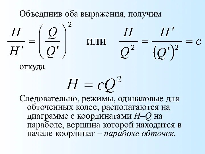 Объединив оба выражения, получим откуда Следовательно, режимы, одинаковые для обточенных