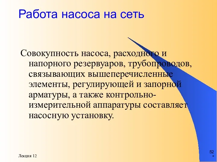 * Лекция 12 Работа насоса на сеть Совокупность насоса, расходного