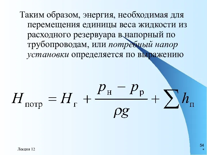 * Лекция 12 Таким образом, энергия, необходимая для перемещения единицы