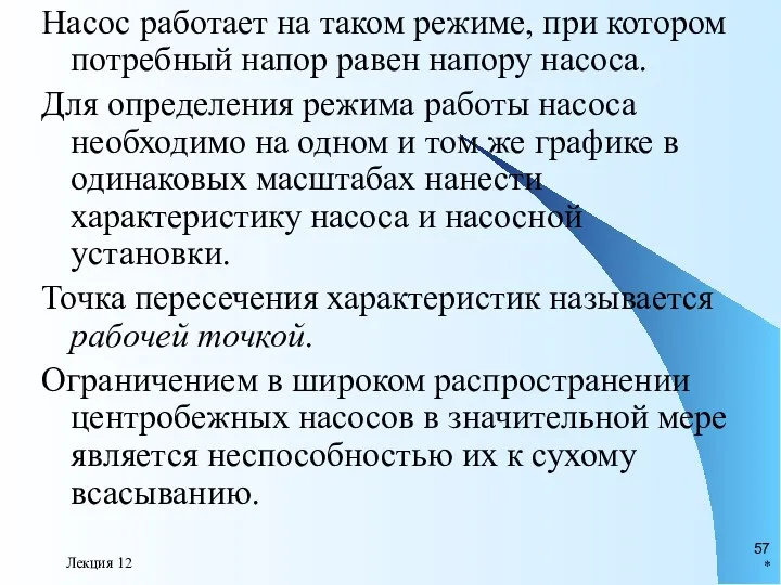 * Лекция 12 Насос работает на таком режиме, при котором