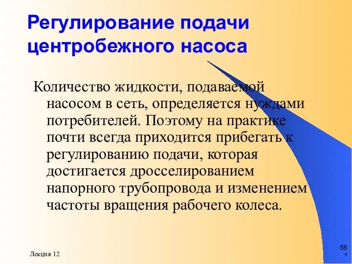 * Лекция 12 Регулирование подачи центробежного насоса Количество жидкости, подаваемой