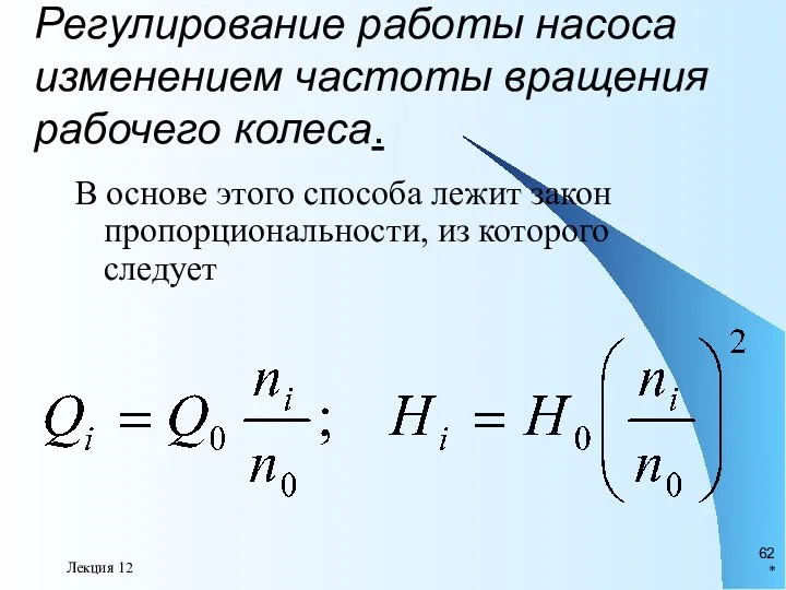 * Лекция 12 Регулирование работы насоса изменением частоты вращения рабочего