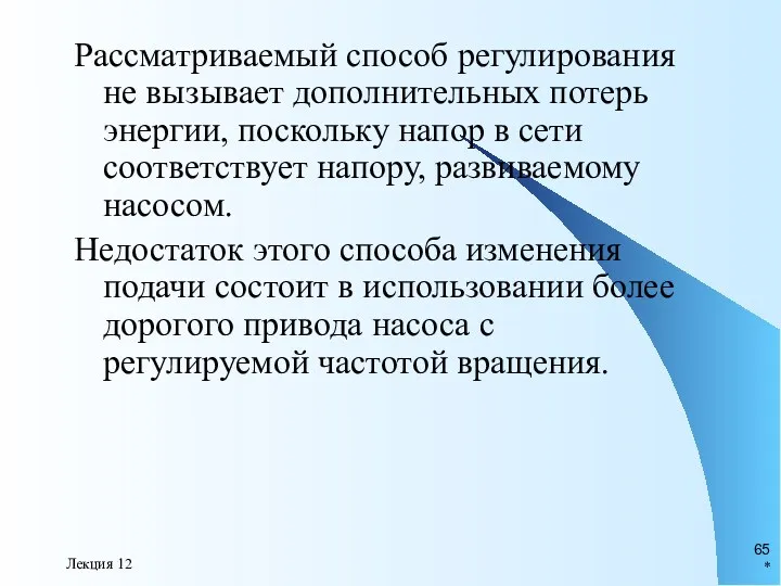 * Лекция 12 Рассматриваемый способ регулирования не вызывает дополнительных потерь