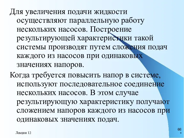 * Лекция 12 Для увеличения подачи жидкости осуществляют параллельную работу