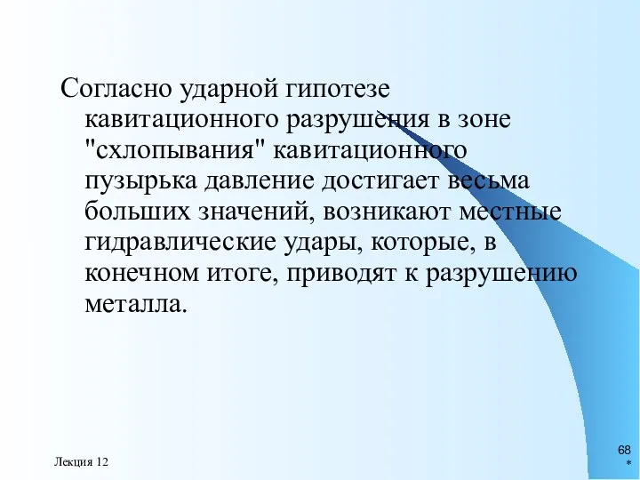 * Лекция 12 Согласно ударной гипотезе кавитационного разрушения в зоне