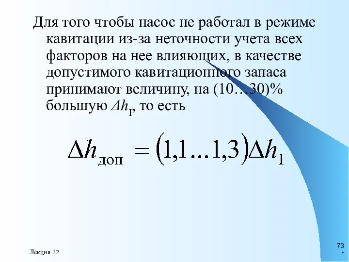 * Лекция 12 Для того чтобы насос не работал в