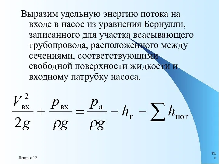 * Лекция 12 Выразим удельную энергию потока на входе в