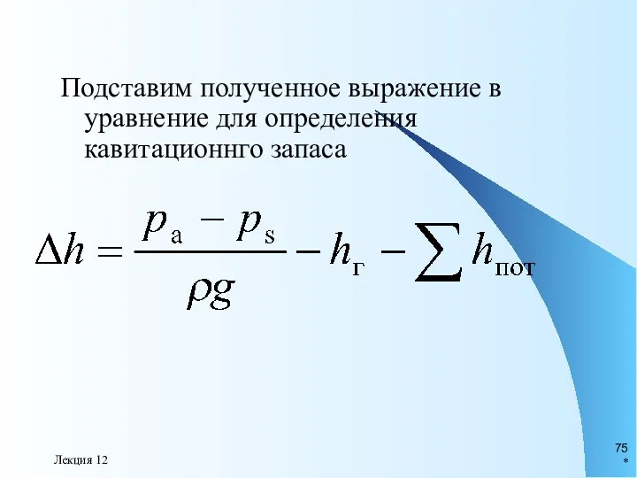 * Лекция 12 Подставим полученное выражение в уравнение для определения кавитационнго запаса