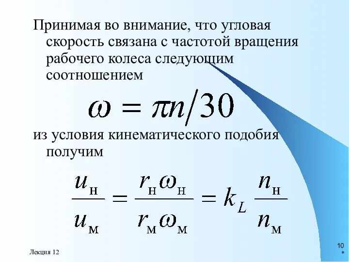 * Лекция 12 Принимая во внимание, что угловая скорость связана