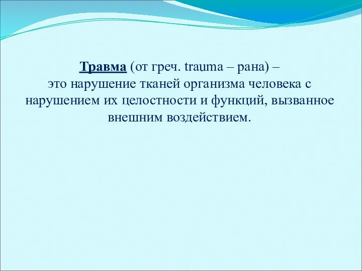 Травма (от греч. trauma – рана) – это нарушение тканей