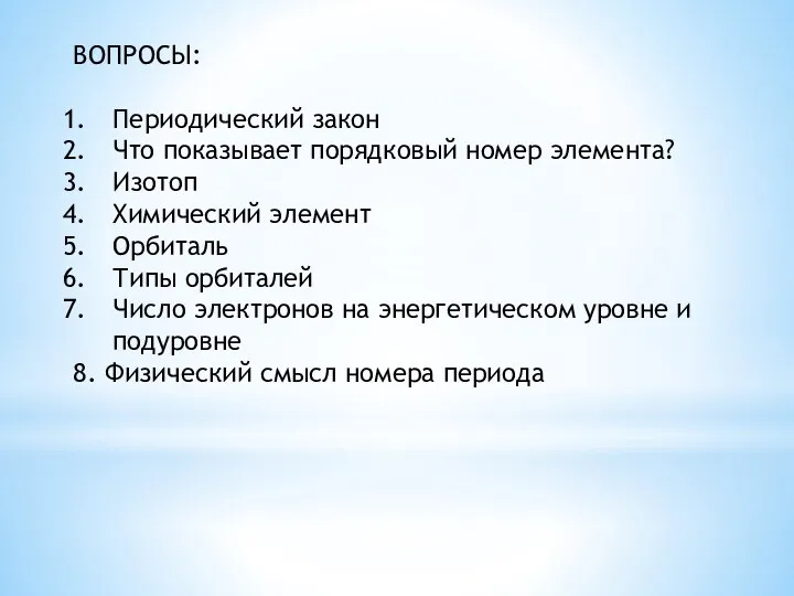 ВОПРОСЫ: Периодический закон Что показывает порядковый номер элемента? Изотоп Химический