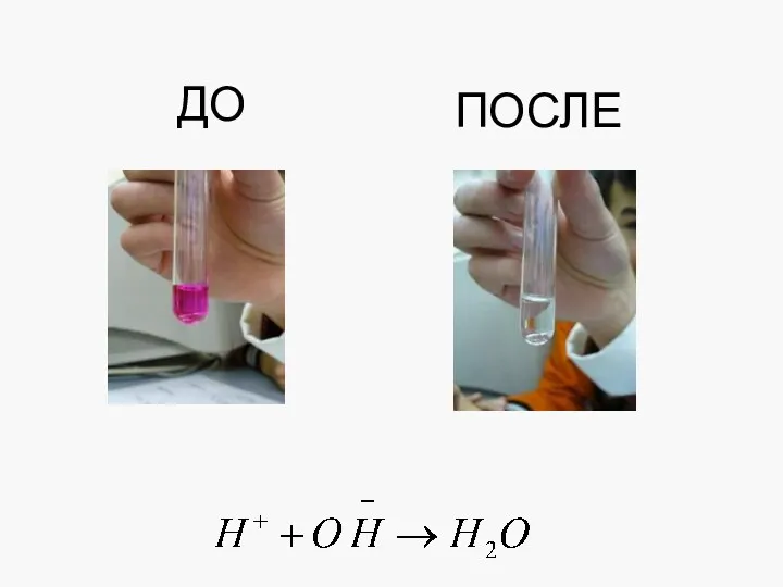 ДО ПОСЛЕ