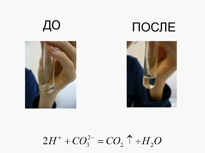 ДО ПОСЛЕ