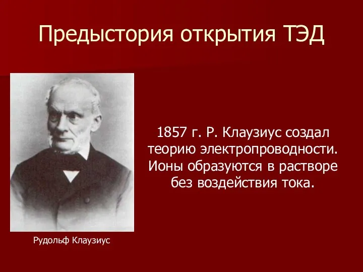 Предыстория открытия ТЭД Рудольф Клаузиус 1857 г. Р. Клаузиус создал