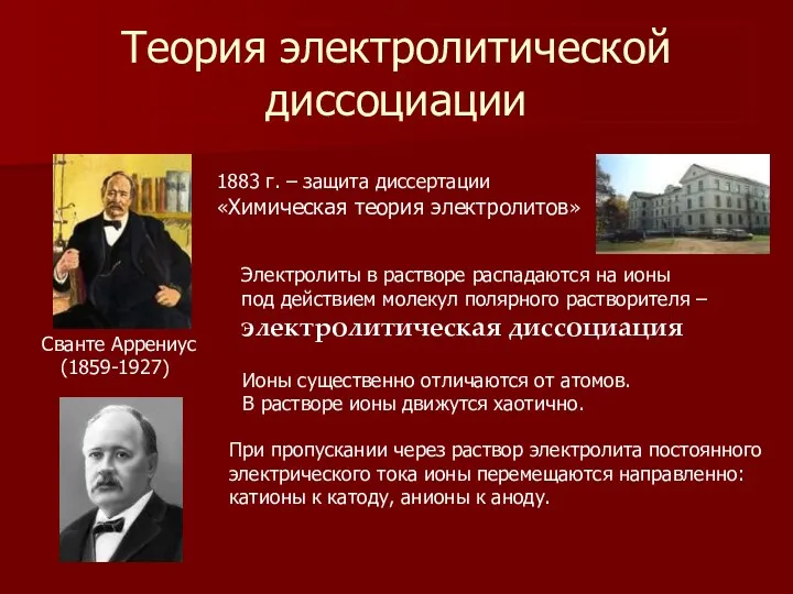 Теория электролитической диссоциации Сванте Аррениус (1859-1927) 1883 г. – защита