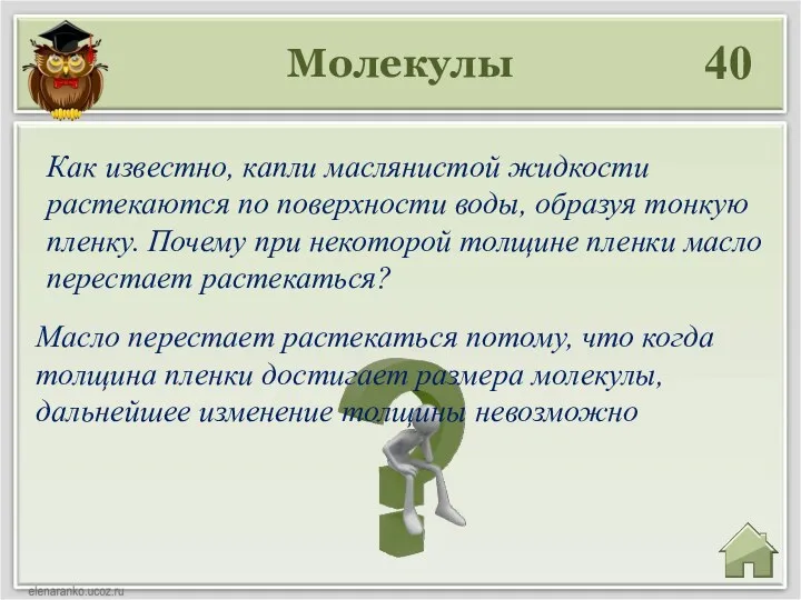 Молекулы 40 Масло перестает растекаться потому, что когда толщина пленки