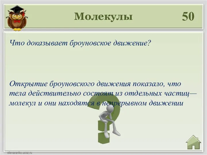 Молекулы 50 Открытие броуновского движения показало, что тела действительно состоят