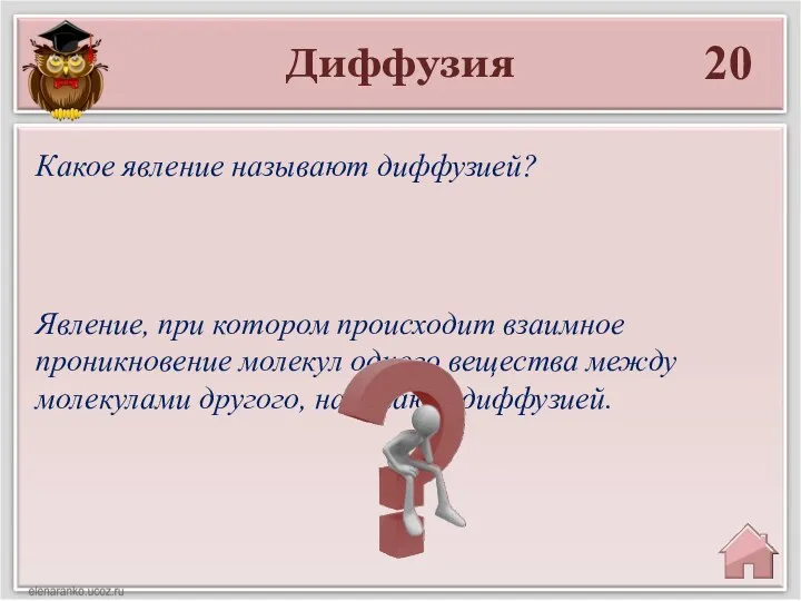 Диффузия 20 Явление, при котором происходит взаимное проникновение молекул одного