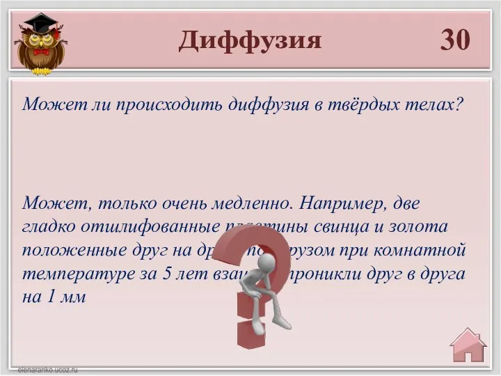 Диффузия 30 Может, только очень медленно. Например, две гладко отшлифованные