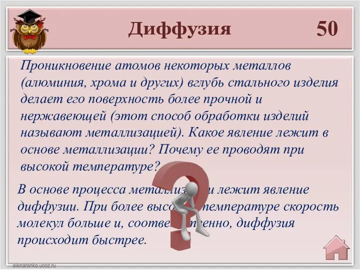 Диффузия 50 В основе процесса металлизации лежит явление диффузии. При