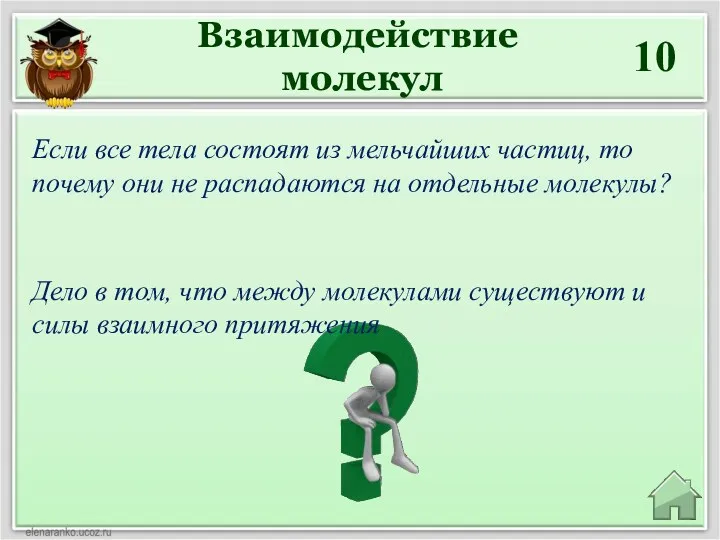 Взаимодействие молекул 10 Дело в том, что между молекулами существуют