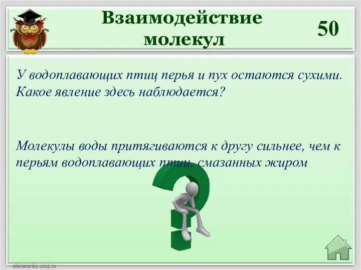 Взаимодействие молекул 50 Молекулы воды притягиваются к другу сильнее, чем