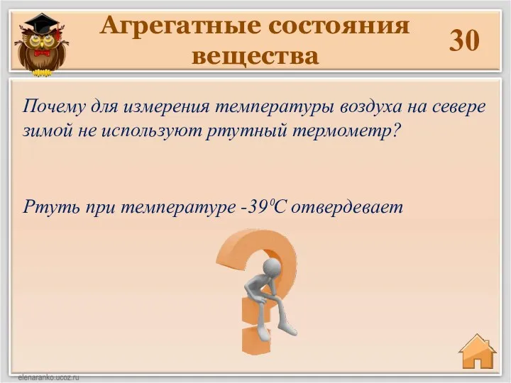 Агрегатные состояния вещества 30 Ртуть при температуре -39⁰С отвердевает Почему