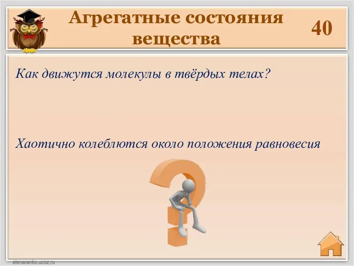 Агрегатные состояния вещества 40 Хаотично колеблются около положения равновесия Как движутся молекулы в твёрдых телах?