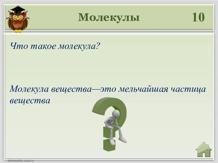 Молекулы 10 Молекула вещества—это мельчайшая частица вещества Что такое молекула?