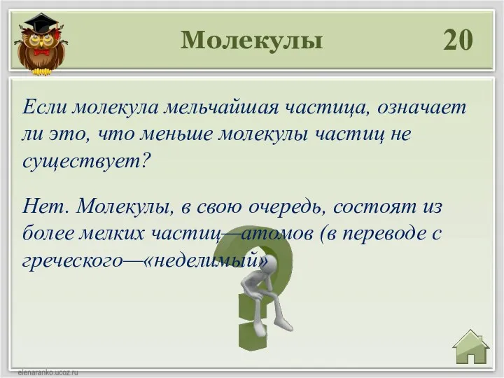 Молекулы 20 Нет. Молекулы, в свою очередь, состоят из более