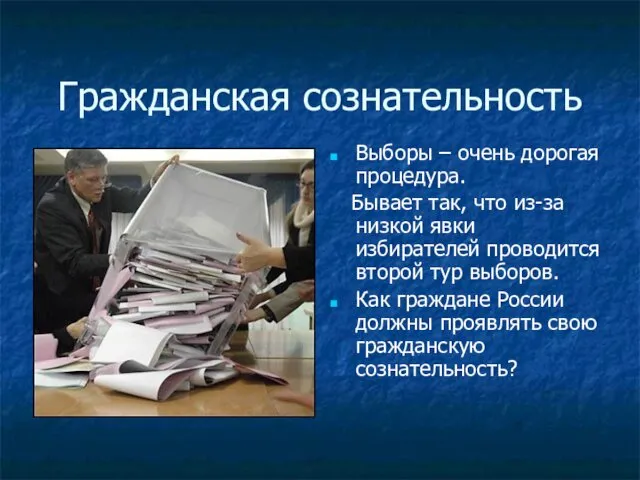 Гражданская сознательность Выборы – очень дорогая процедура. Бывает так, что