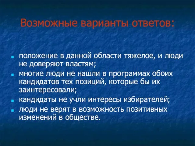 Возможные варианты ответов: положение в данной области тяжелое, и люди