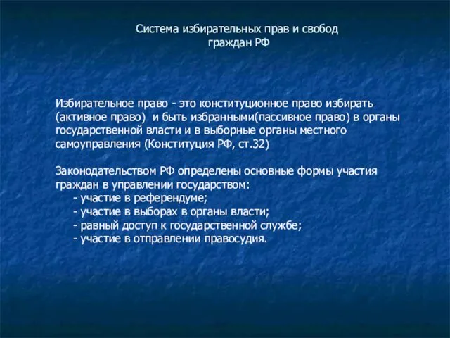Система избирательных прав и свобод граждан РФ Избирательное право -