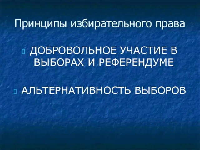 Принципы избирательного права ДОБРОВОЛЬНОЕ УЧАСТИЕ В ВЫБОРАХ И РЕФЕРЕНДУМЕ АЛЬТЕРНАТИВНОСТЬ ВЫБОРОВ