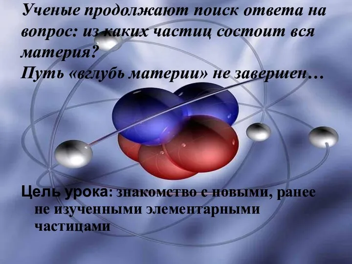 Ученые продолжают поиск ответа на вопрос: из каких частиц состоит