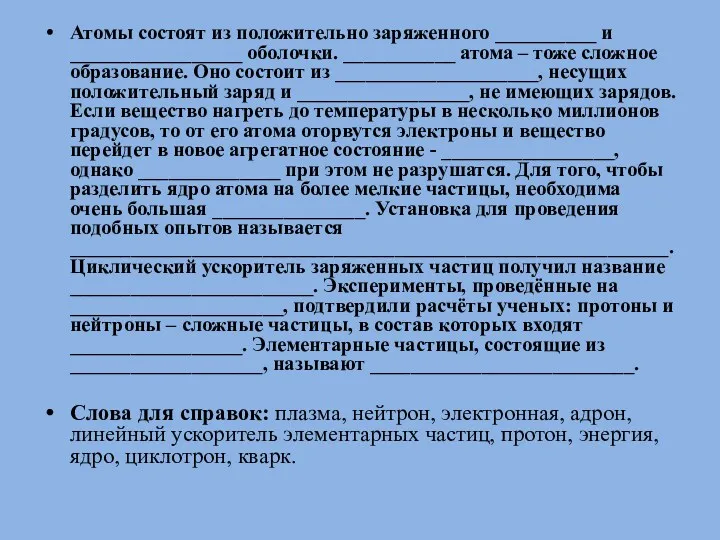 Атомы состоят из положительно заряженного __________ и _________________ оболочки. ___________