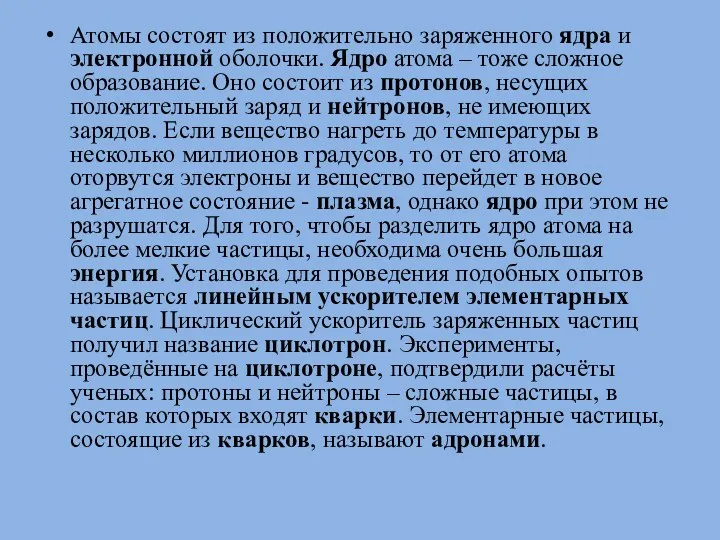 Атомы состоят из положительно заряженного ядра и электронной оболочки. Ядро