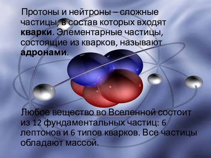 Протоны и нейтроны – сложные частицы, в состав которых входят