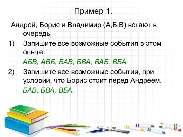Пример 1. Андрей, Борис и Владимир (А,Б,В) встают в очередь.