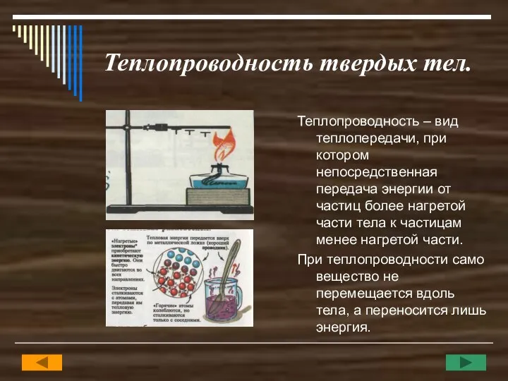 Теплопроводность твердых тел. Теплопроводность – вид теплопередачи, при котором непосредственная