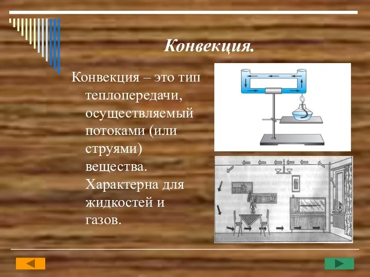 Конвекция. Конвекция – это тип теплопередачи, осуществляемый потоками (или струями) вещества. Характерна для жидкостей и газов.