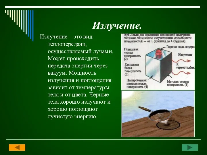 Излучение. Излучение – это вид теплопередачи, осуществляемый лучами. Может происходить