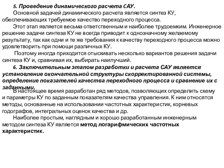 5. Проведение динамического расчета CАУ. Основной задачей динамического расчета является