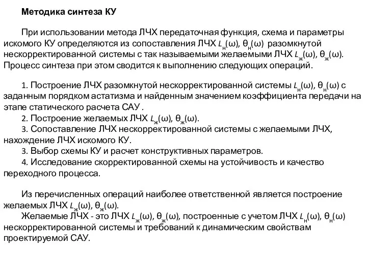 Методика синтеза КУ При использовании метода ЛЧХ передаточная функция, схема