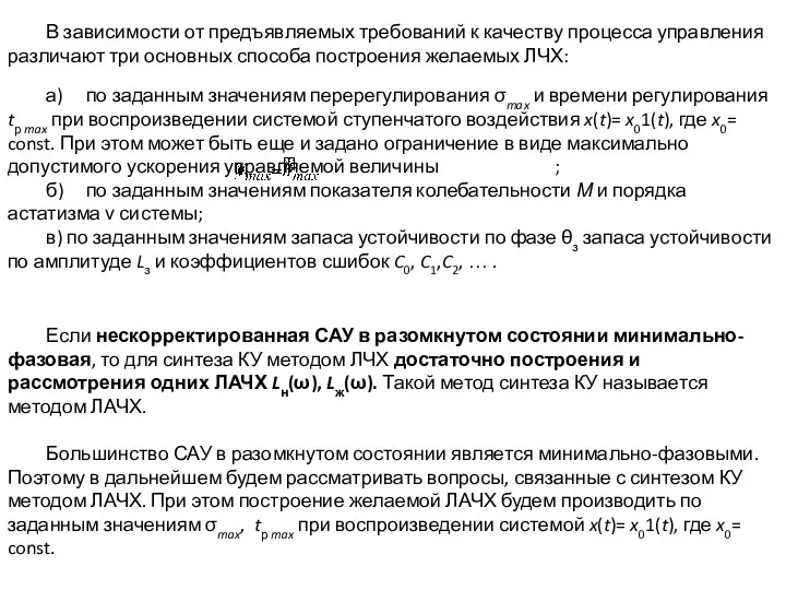 В зависимости от предъявляемых требований к качеству процесса управления различают