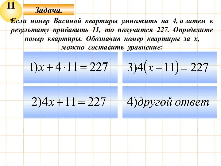 11. Задача. Если номер Васиной квартиры умножить на 4, а