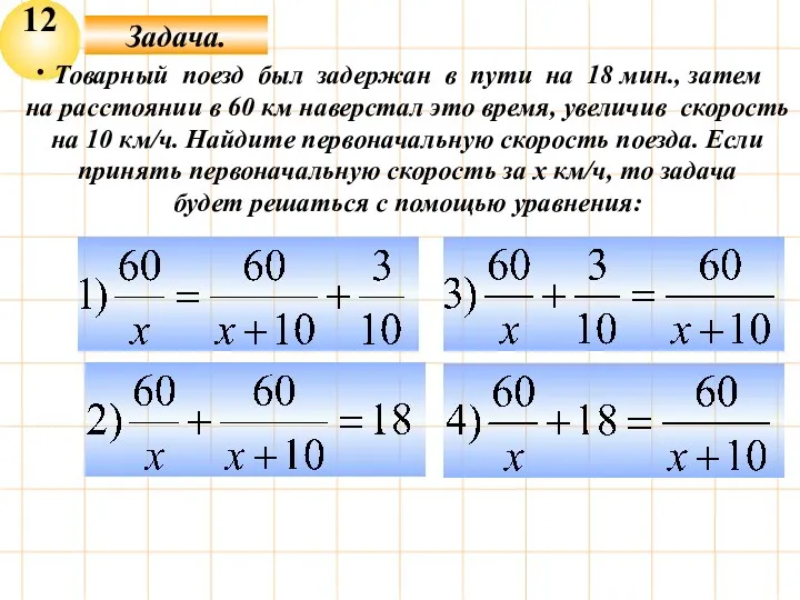 12. Товарный поезд был задержан в пути на 18 мин.,