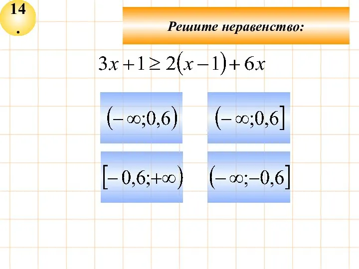 14. Решите неравенство: